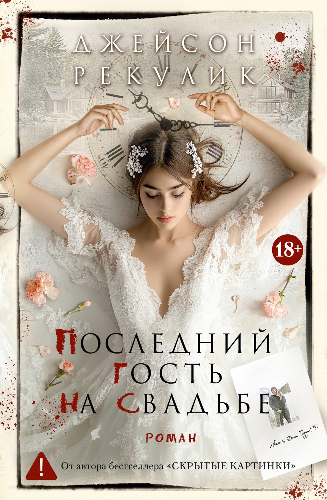 Джейсон Рекулик: Последний гость на свадьбе