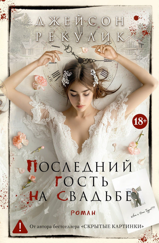 Джейсон Рекулик: Последний гость на свадьбе