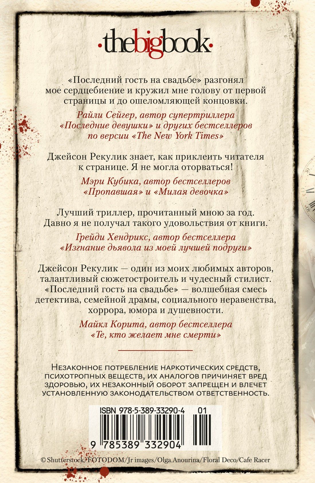 Джейсон Рекулик: Последний гость на свадьбе