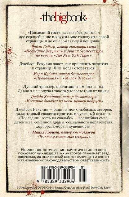Джейсон Рекулик: Последний гость на свадьбе