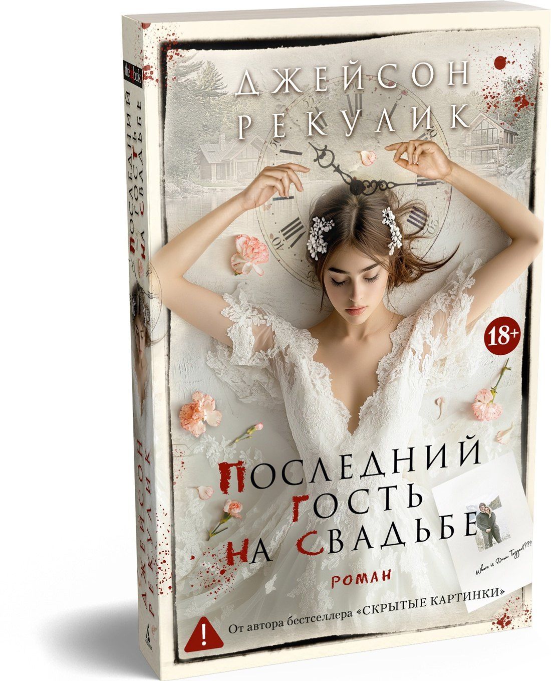 Джейсон Рекулик: Последний гость на свадьбе
