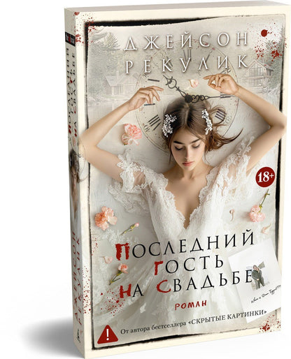 Джейсон Рекулик: Последний гость на свадьбе