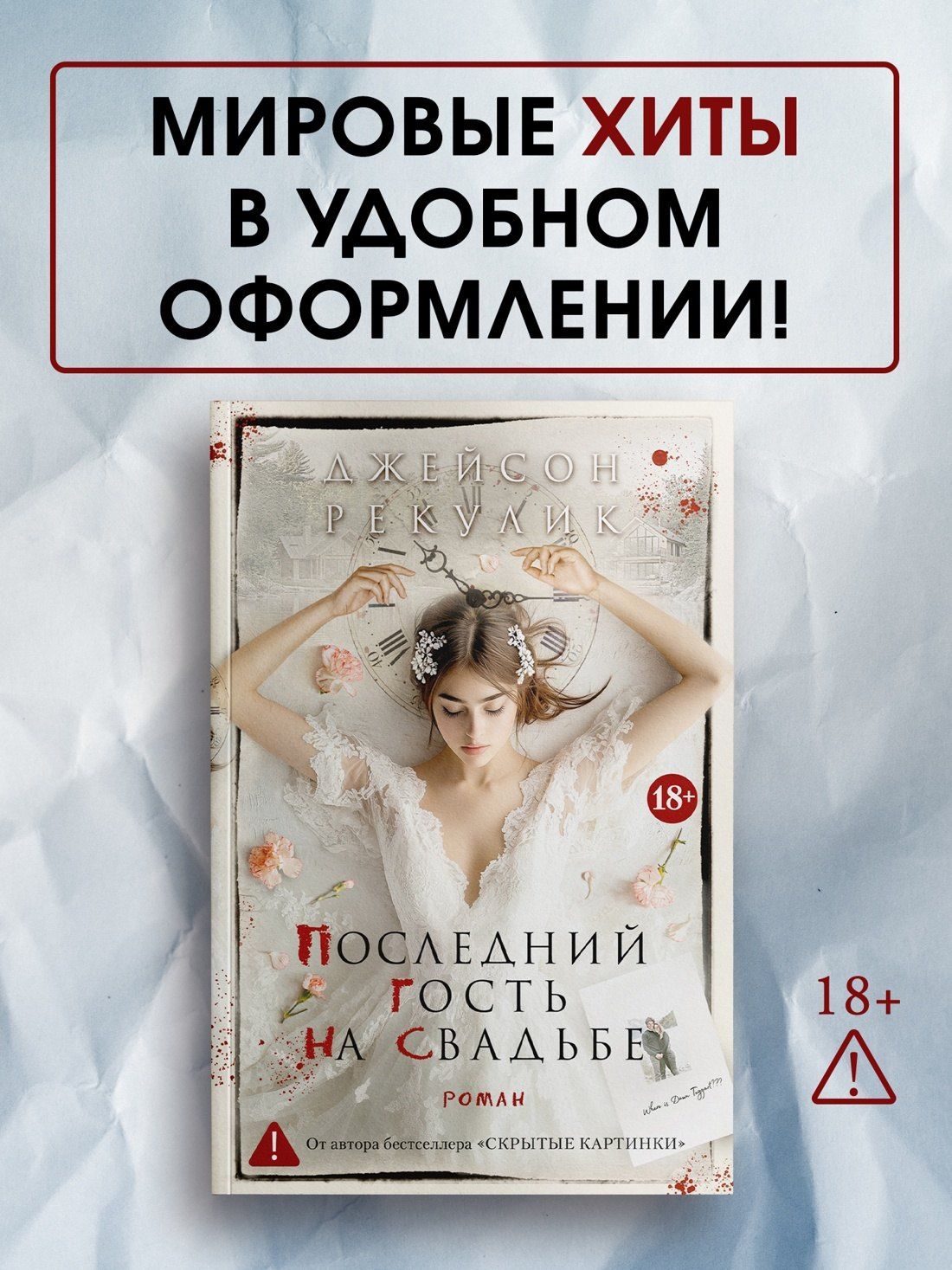 Джейсон Рекулик: Последний гость на свадьбе
