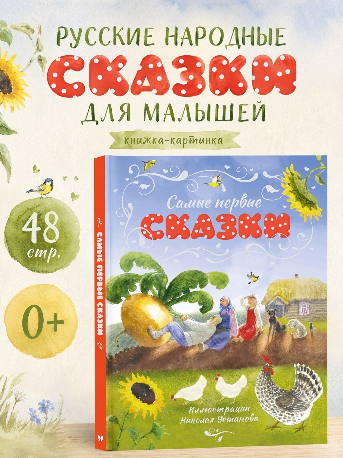Самые первые сказки (илл. Н. Устинова)