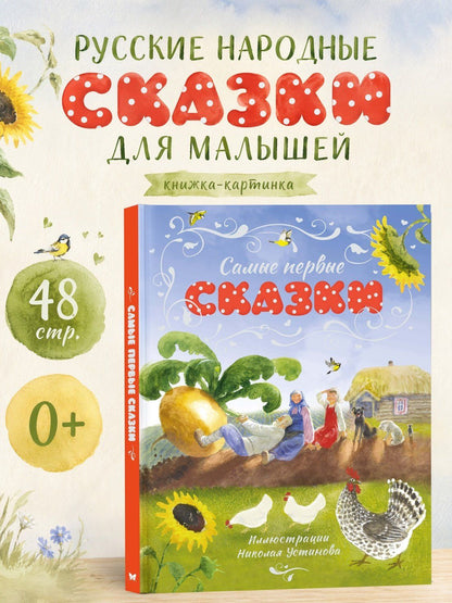 Самые первые сказки (илл. Н. Устинова)