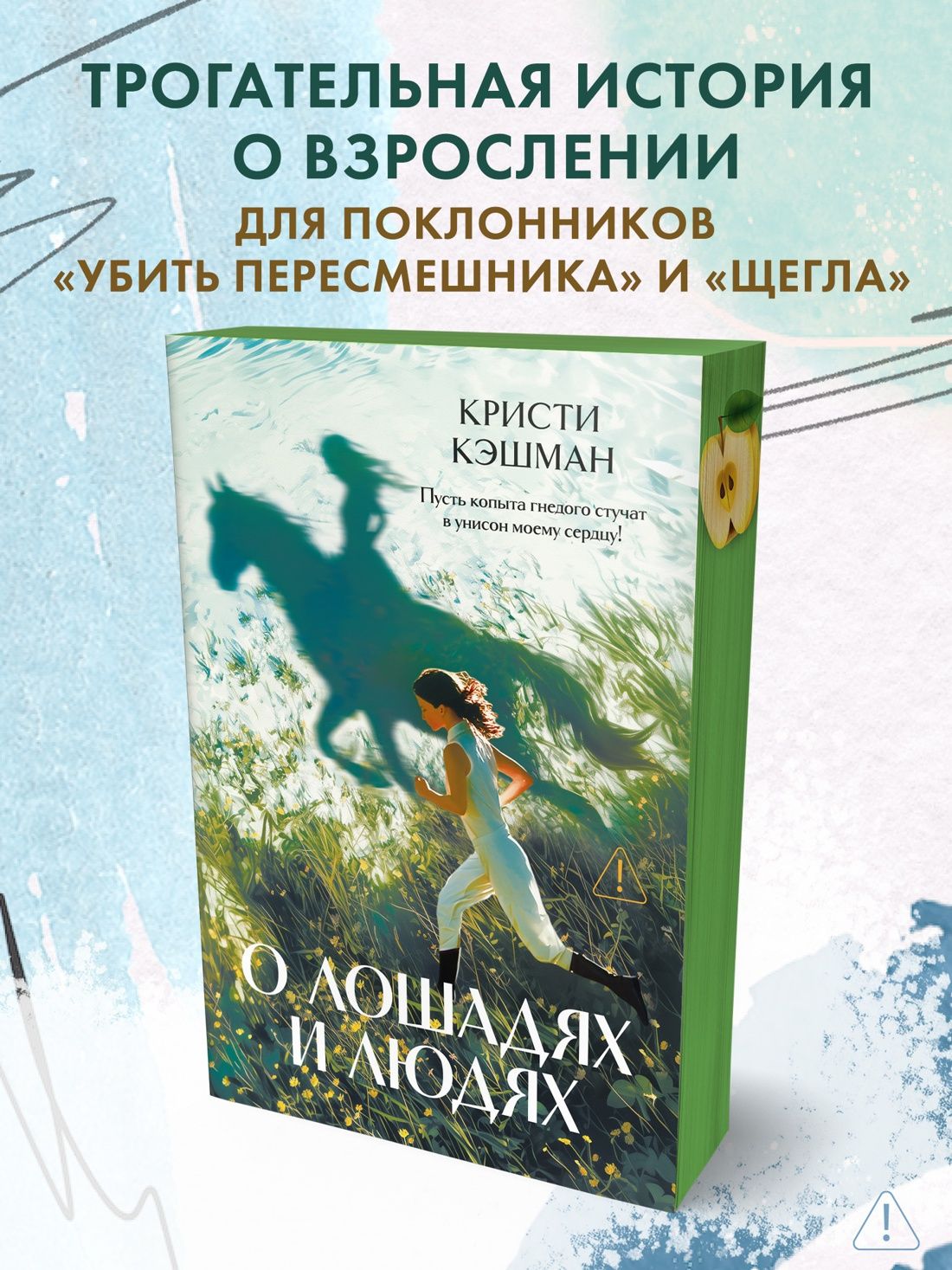 Кристи Кэшман: О лошадях и людях