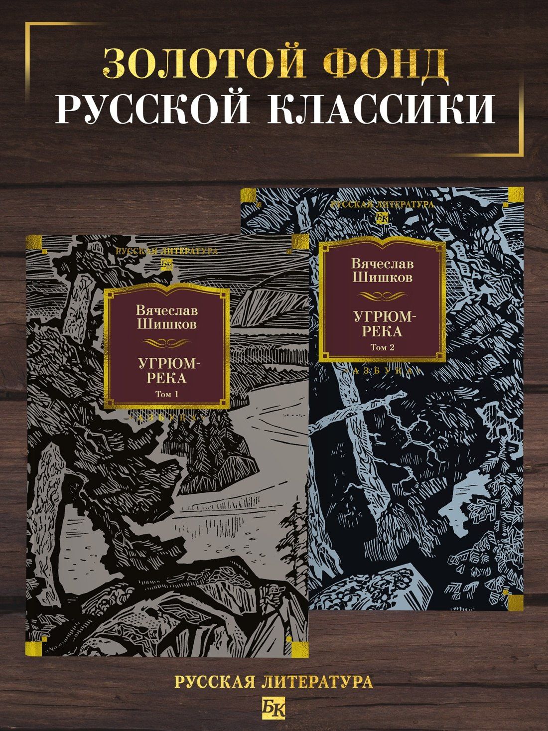 Вячеслав Шишков: Угрюм-река в 2 томах (с илл.)