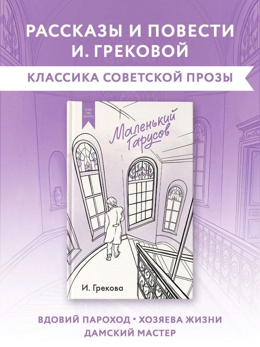 Ирина Грекова: Маленький Гарусов