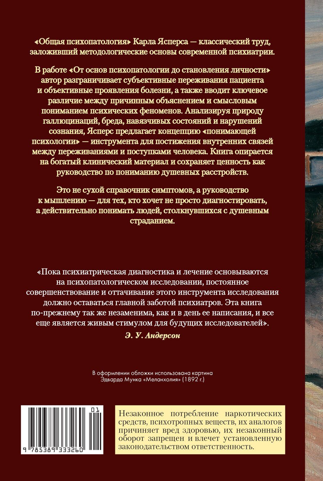 Карл Ясперс: Общая психопатология. От основ психопатологии до становления личности