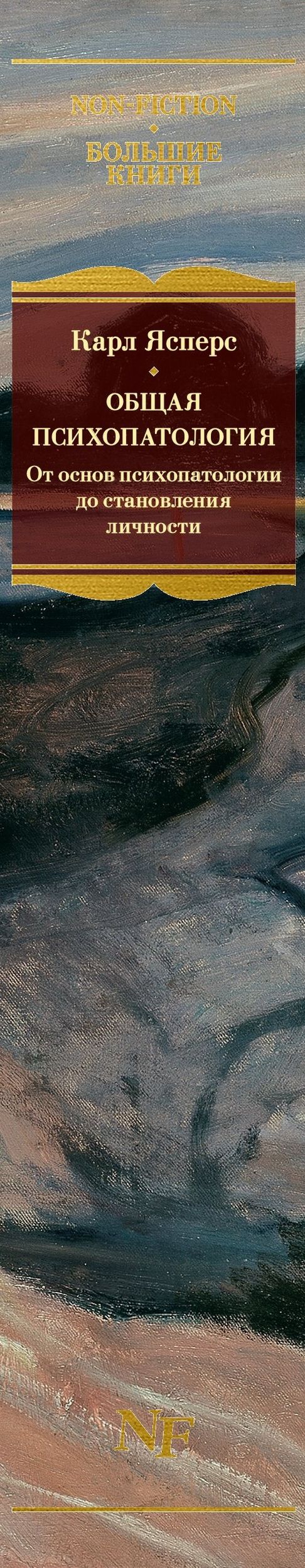 Карл Ясперс: Общая психопатология. От основ психопатологии до становления личности