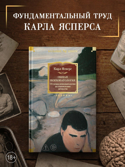 Карл Ясперс: Общая психопатология. От основ психопатологии до становления личности