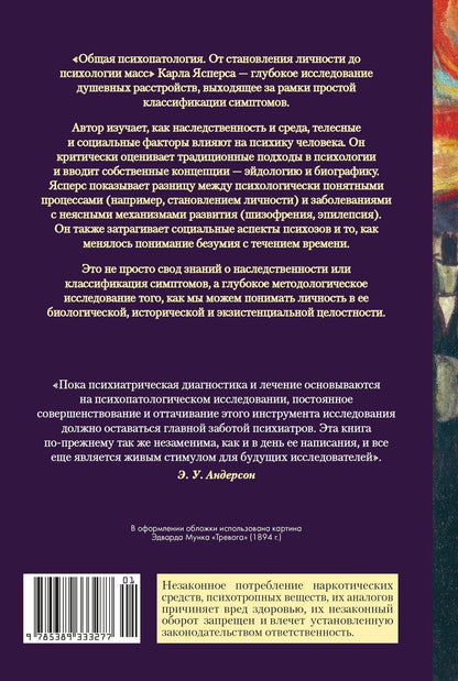 Карл Ясперс: Общая психопатология. От становления личности до психологии масс