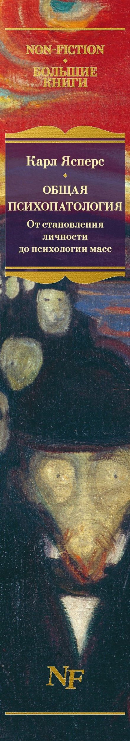 Карл Ясперс: Общая психопатология. От становления личности до психологии масс