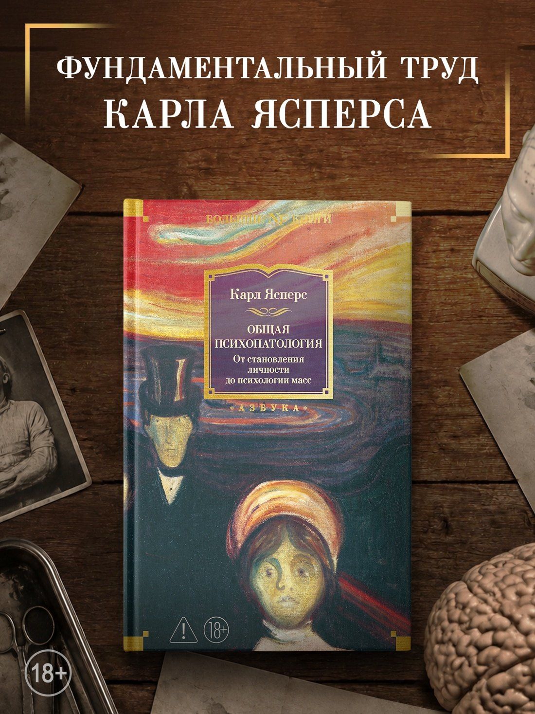 Карл Ясперс: Общая психопатология. От становления личности до психологии масс
