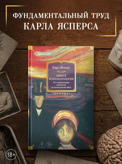 Карл Ясперс: Общая психопатология. От становления личности до психологии масс