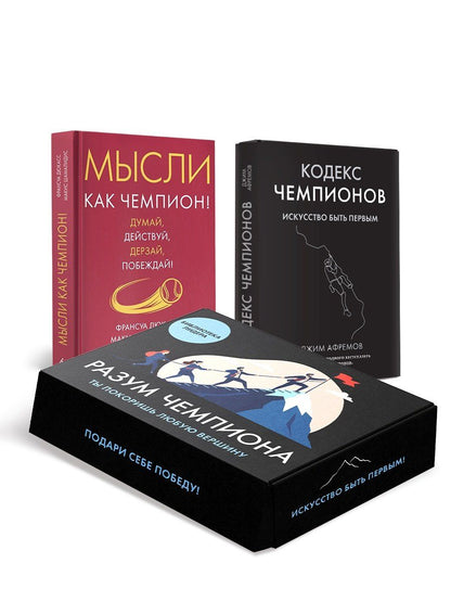 Макис Шамалидис: Разум чемпиона. Комплект из 2-х книг в коробе