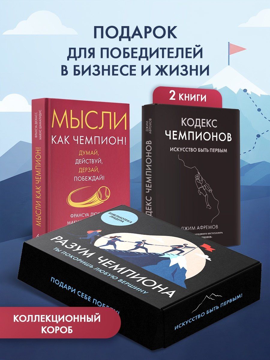Макис Шамалидис: Разум чемпиона. Комплект из 2-х книг в коробе
