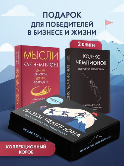 Макис Шамалидис: Разум чемпиона. Комплект из 2-х книг в коробе