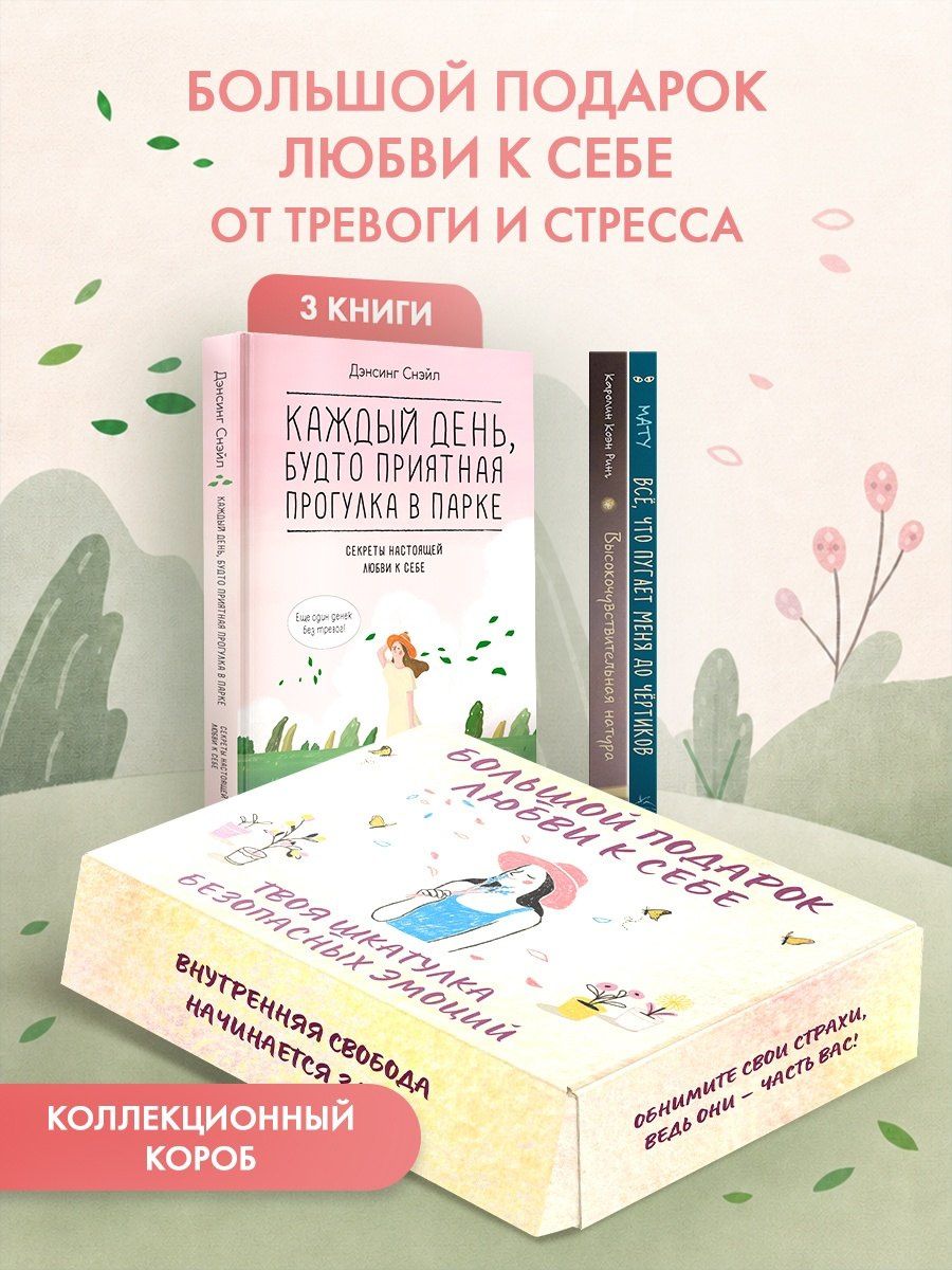 Снэйл Дэнсинг: Большой подарок любви к себе. Комплект из 3-х книг в коробе