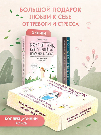 Снэйл Дэнсинг: Большой подарок любви к себе. Комплект из 3-х книг в коробе