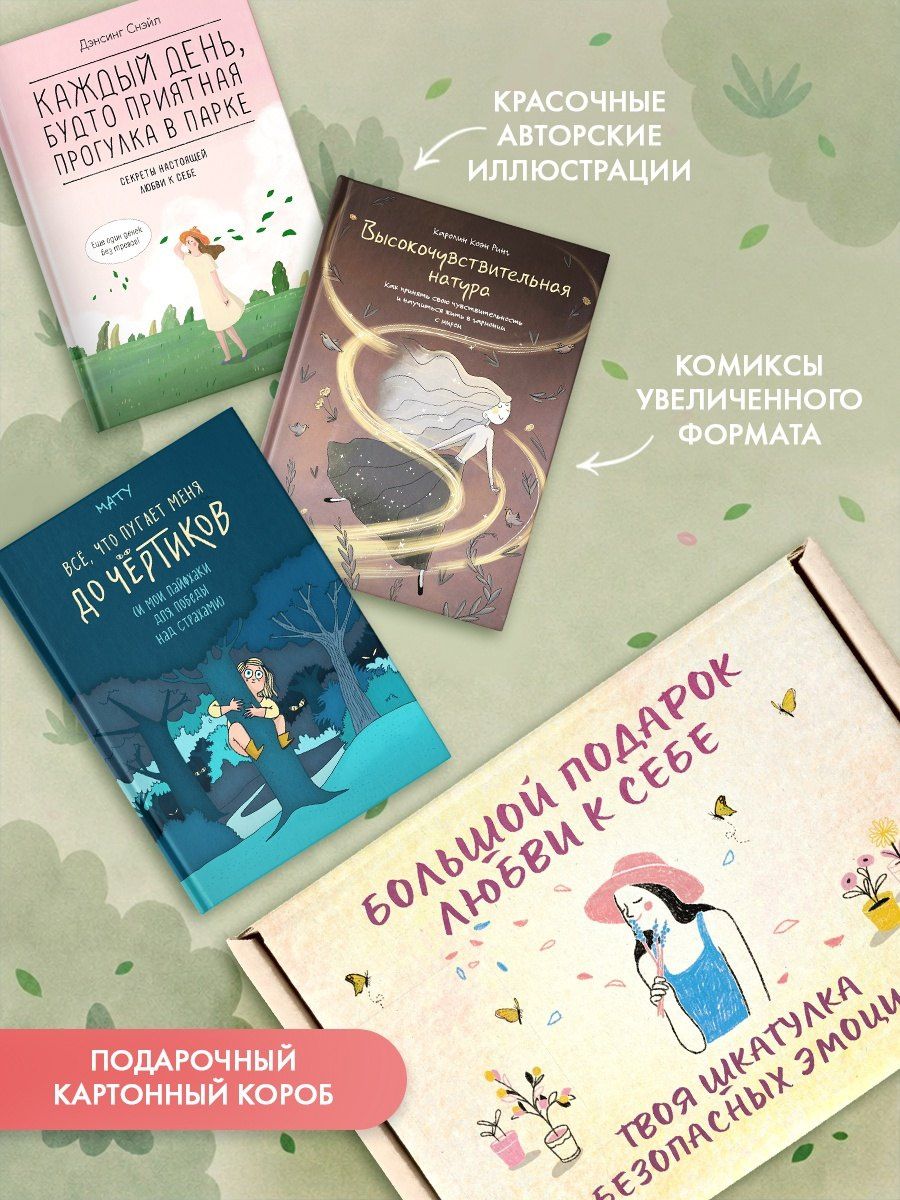 Снэйл Дэнсинг: Большой подарок любви к себе. Комплект из 3-х книг в коробе