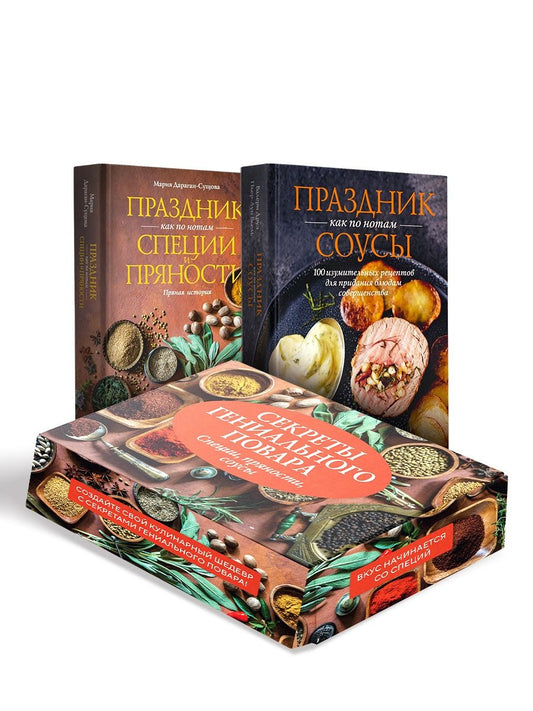 Валери Друэ: Секреты гениального повара. Сборный комплект из 2-х книг в коробе