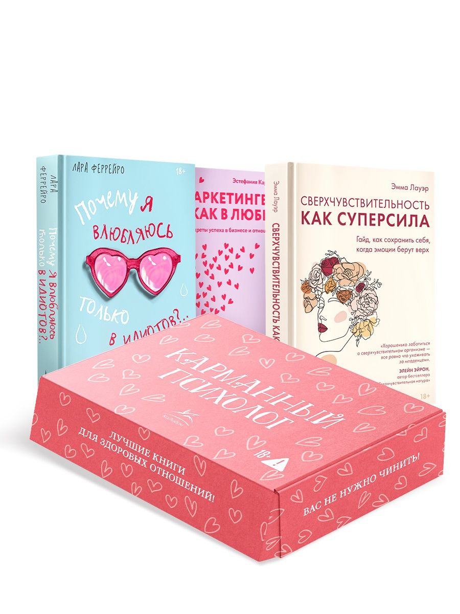 Эстефания Карденас: Карманный психолог. Сборный комплект из 3-х книг в коробе