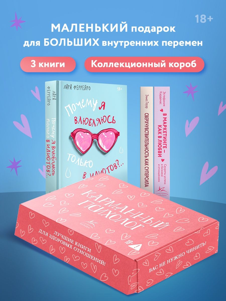 Эстефания Карденас: Карманный психолог. Сборный комплект из 3-х книг в коробе