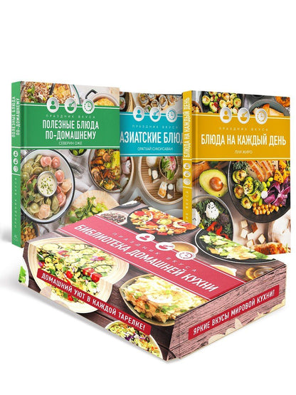 Праздник вкуса: библиотека домашней кухни. Комплект из 3-х книг в коробе