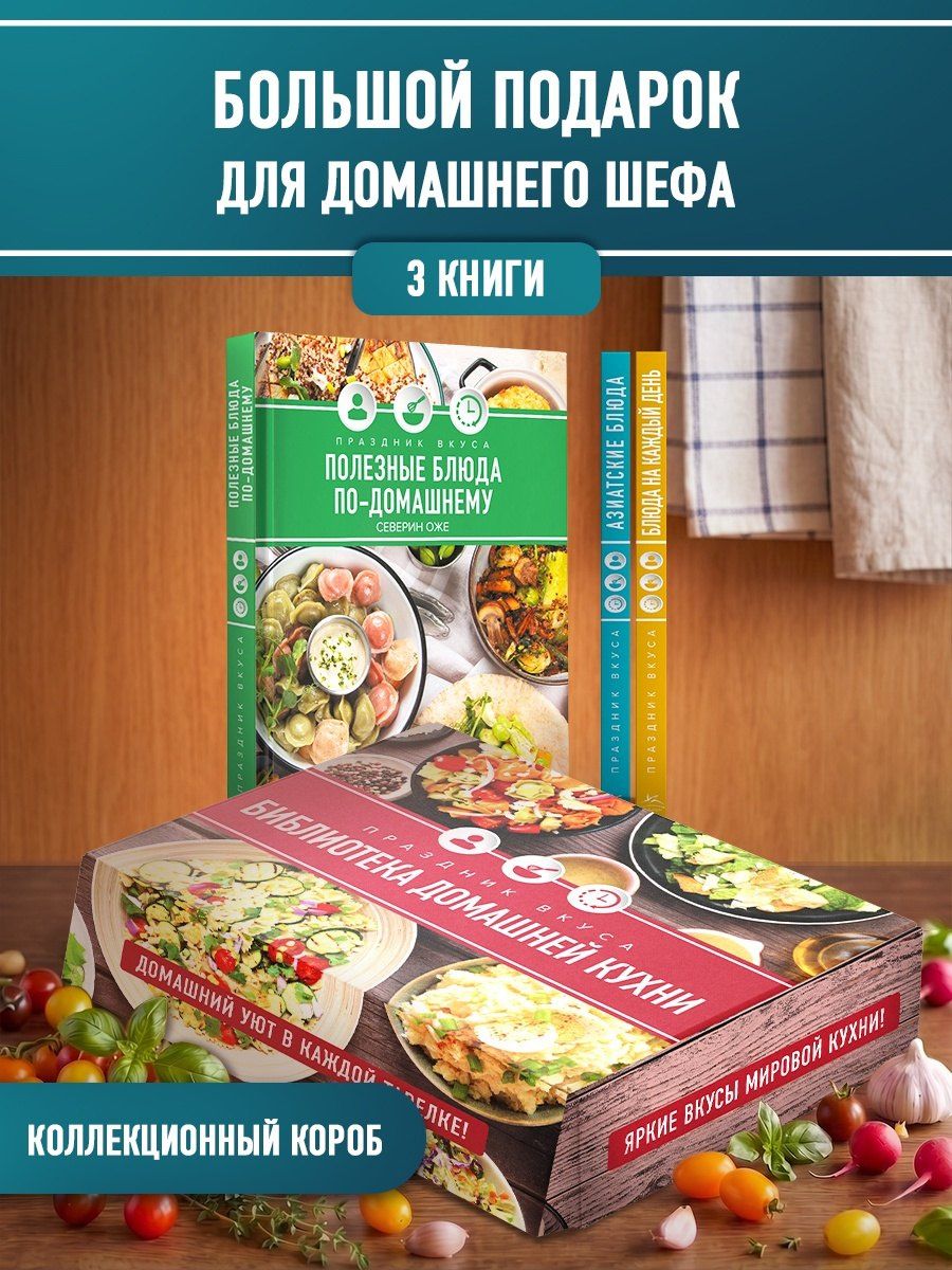 Праздник вкуса: библиотека домашней кухни. Комплект из 3-х книг в коробе
