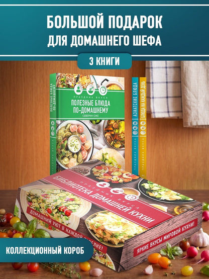 Праздник вкуса: библиотека домашней кухни. Комплект из 3-х книг в коробе