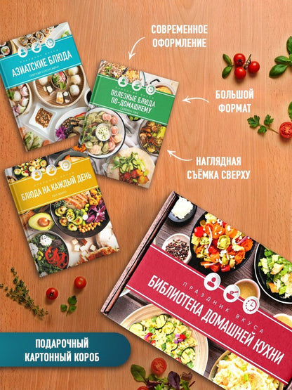 Праздник вкуса: библиотека домашней кухни. Комплект из 3-х книг в коробе