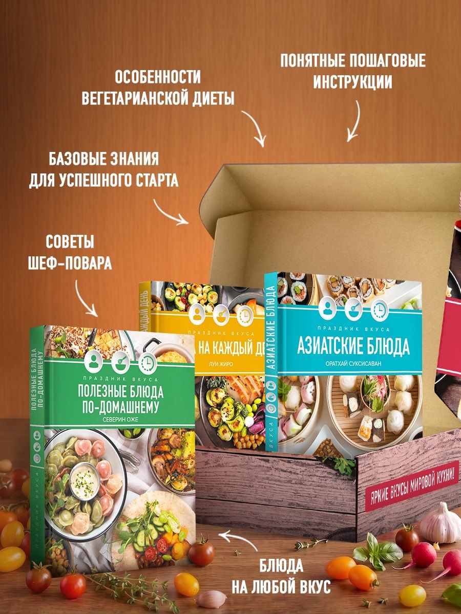 Праздник вкуса: библиотека домашней кухни. Комплект из 3-х книг в коробе