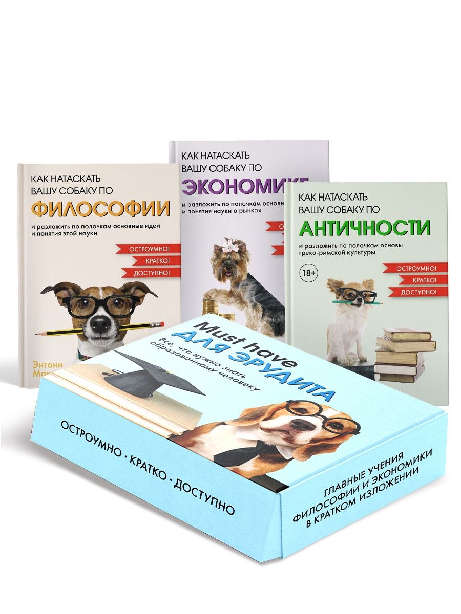 Must have для эрудита. Сборный комплект из 3-х книг в коробе