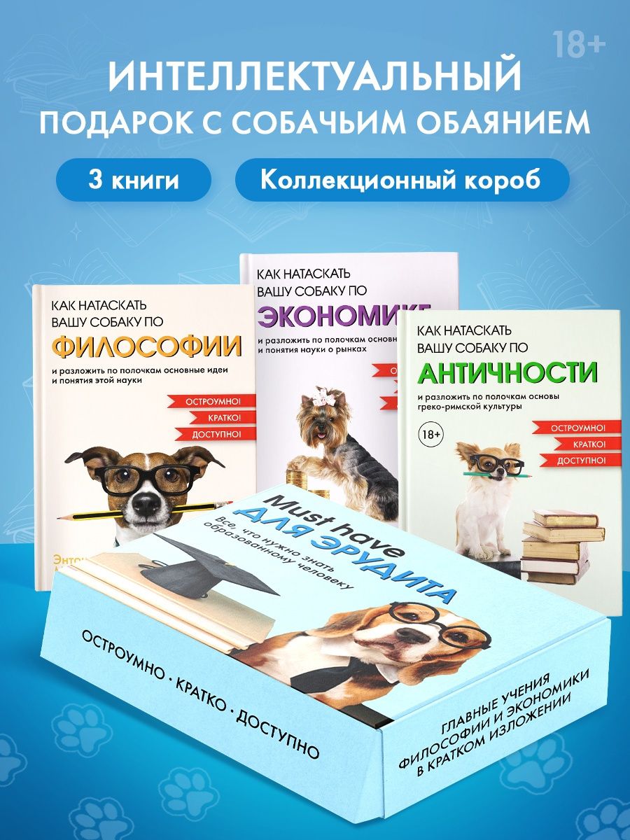 Must have для эрудита. Сборный комплект из 3-х книг в коробе