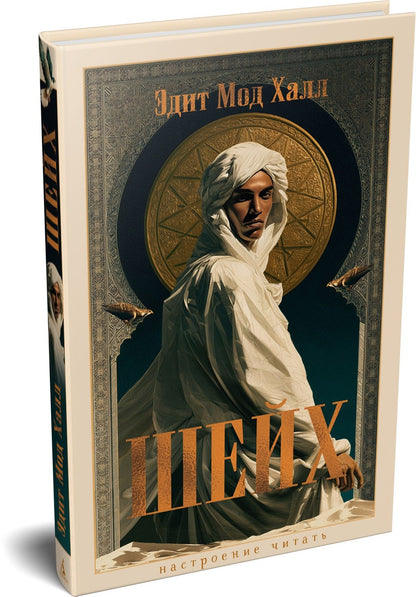 Эдит Халл: Шейх