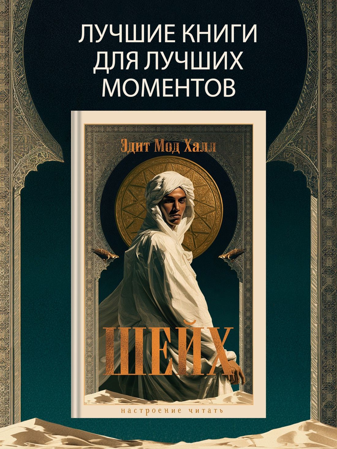 Эдит Халл: Шейх