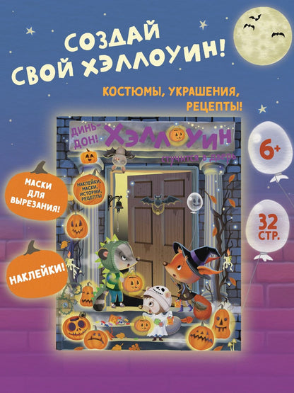 Элеонора Барсотти: Динь-дон! Хэллоуин стучится в дверь