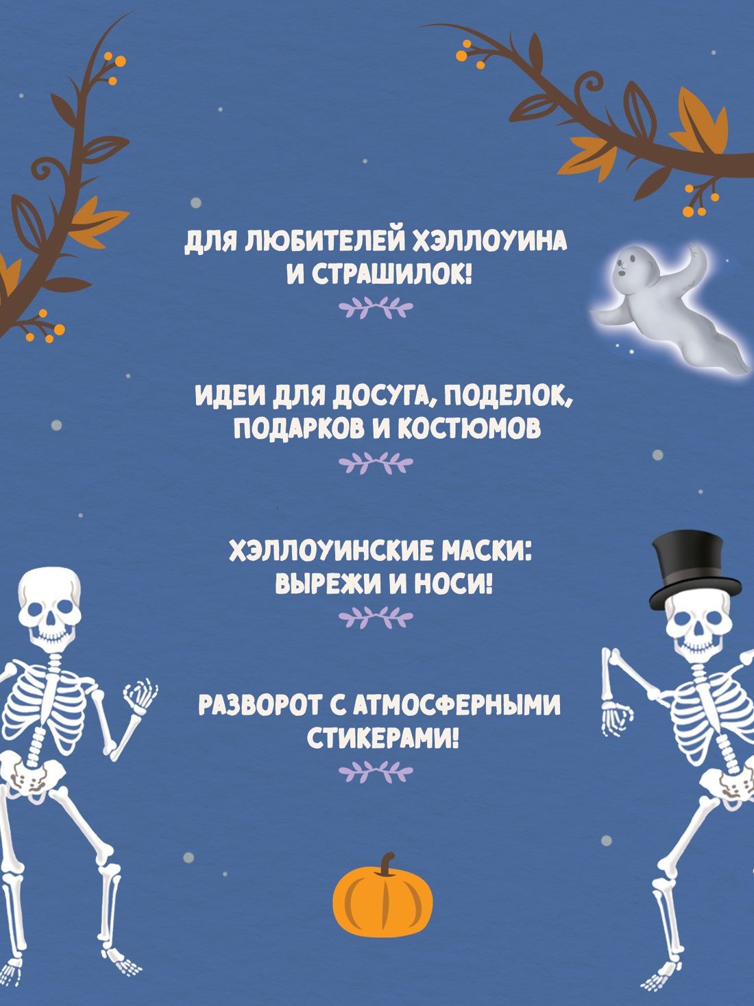 Элеонора Барсотти: Динь-дон! Хэллоуин стучится в дверь