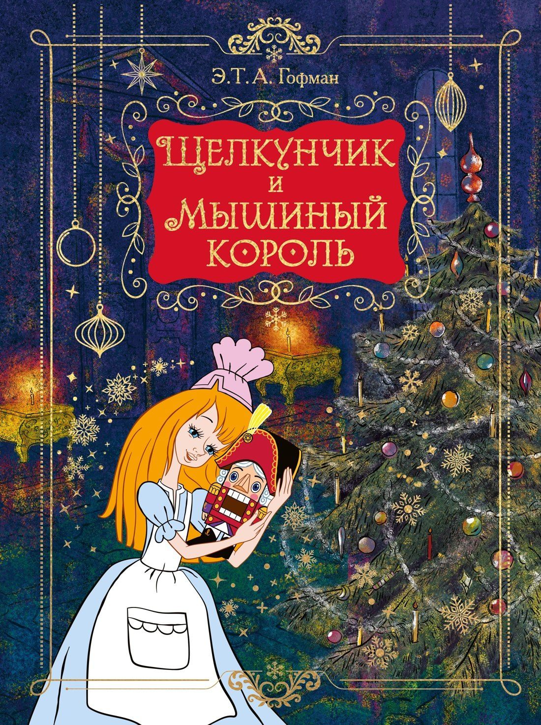 Эрнст Гофман: Щелкунчик и Мышиный король (подарочное оформление)