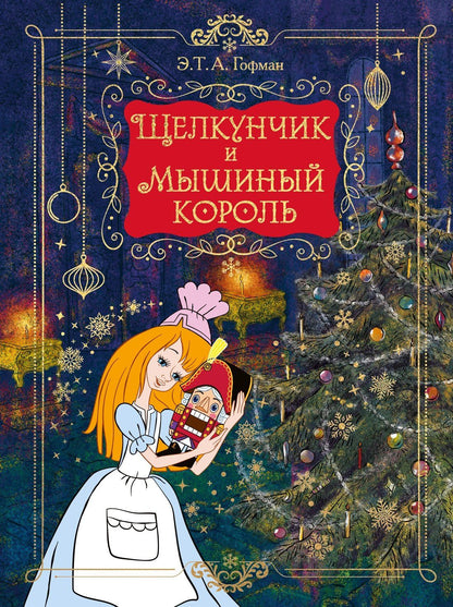 Эрнст Гофман: Щелкунчик и Мышиный король (подарочное оформление)
