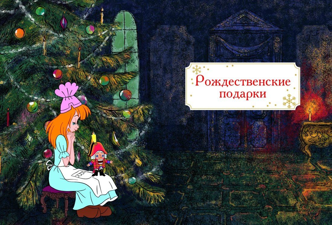 Эрнст Гофман: Щелкунчик и Мышиный король (подарочное оформление)