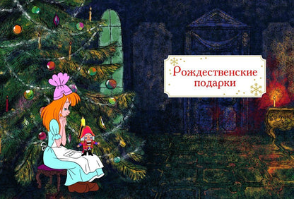 Эрнст Гофман: Щелкунчик и Мышиный король (подарочное оформление)