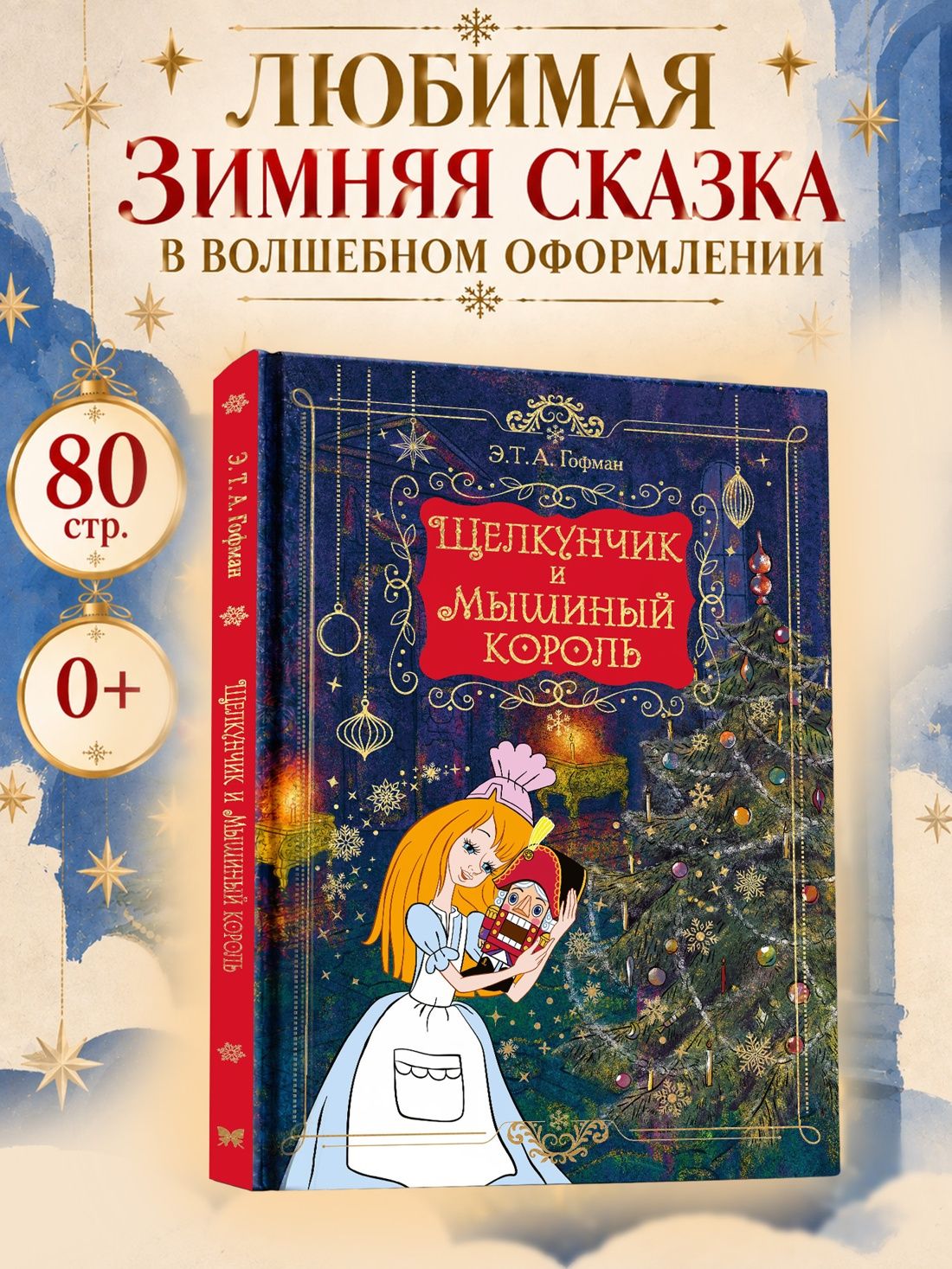 Эрнст Гофман: Щелкунчик и Мышиный король (подарочное оформление)