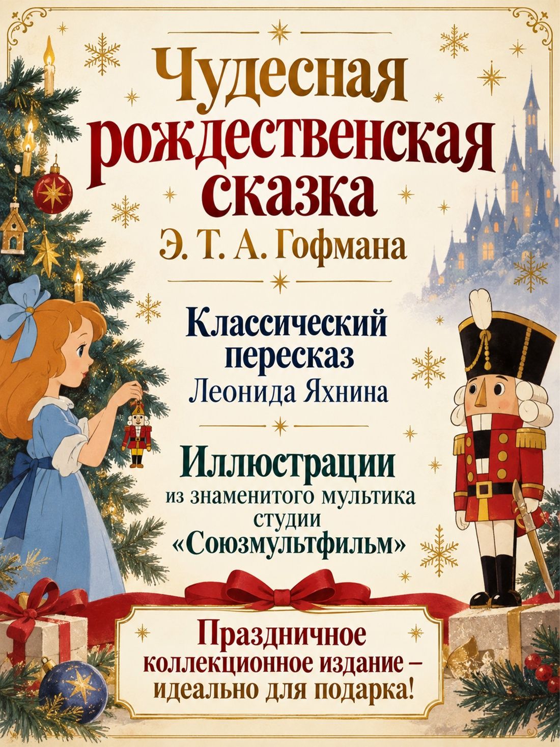 Эрнст Гофман: Щелкунчик и Мышиный король (подарочное оформление)