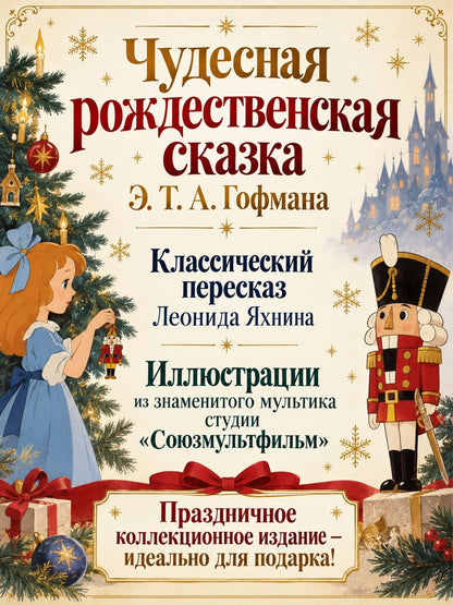 Эрнст Гофман: Щелкунчик и Мышиный король (подарочное оформление)