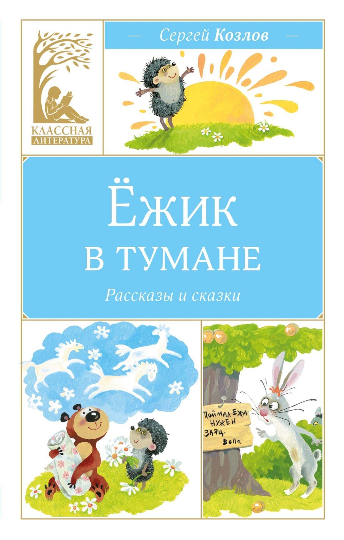 Сергей Козлов: Ёжик в тумане