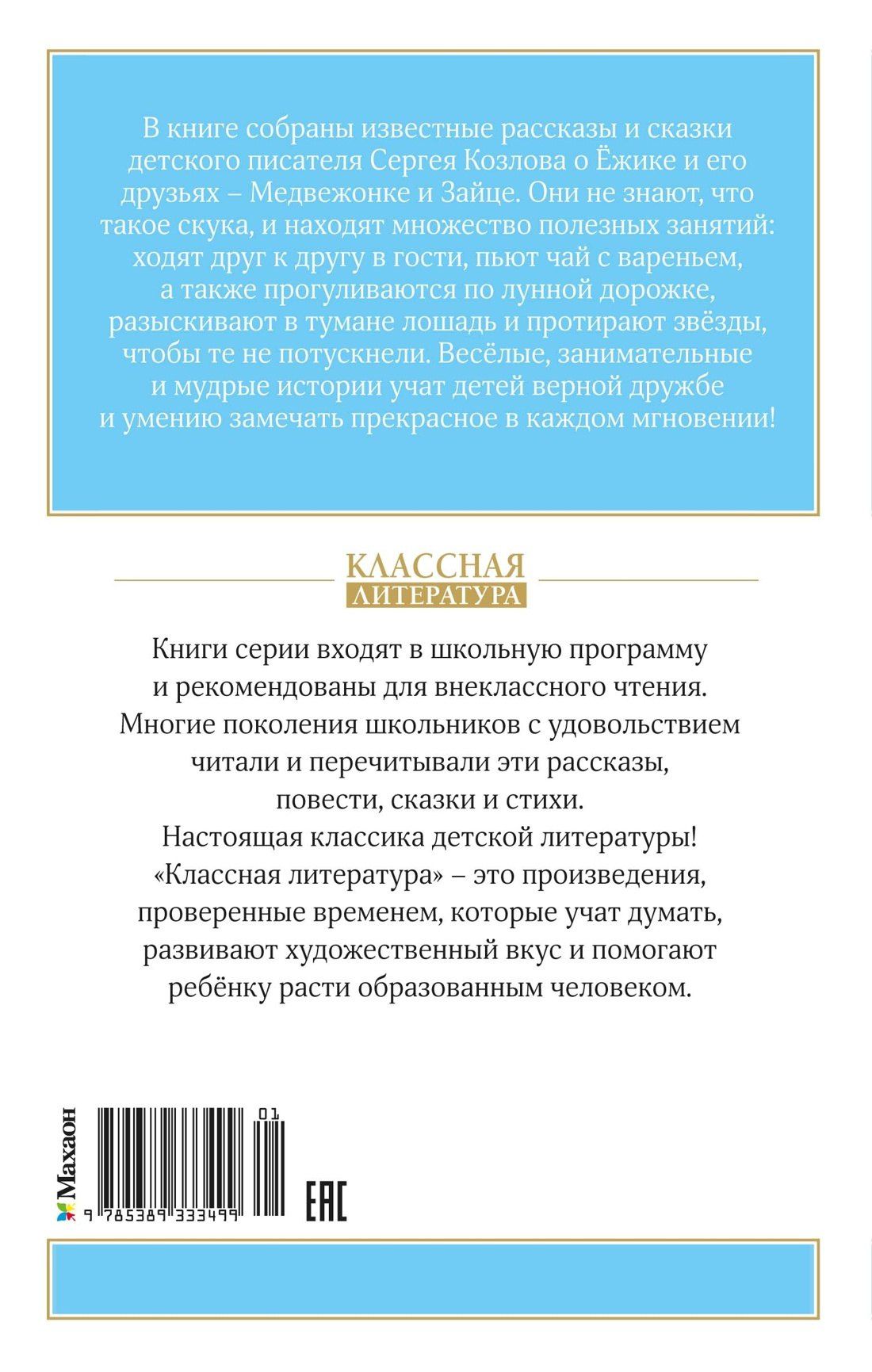 Сергей Козлов: Ёжик в тумане