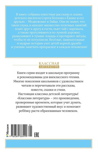 Сергей Козлов: Ёжик в тумане
