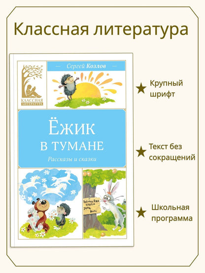 Сергей Козлов: Ёжик в тумане